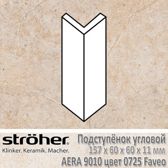 Подступёнок угловой Stroeher Aera внешний 157х60х60х11 мм цвет 9010.0725 Faveo
