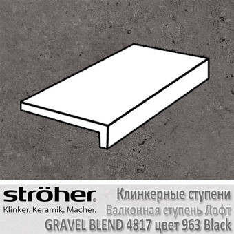 Ступень клинкерная балконная лофт Stroeher Gravel Blend 294 х 175 х 52 х 10 мм цвет 4817.0963 black