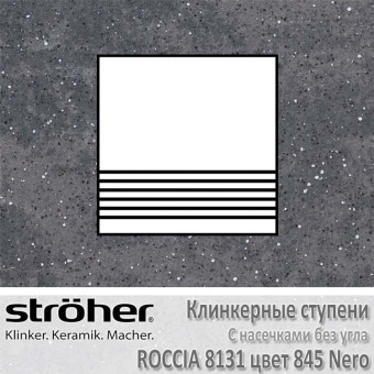 Плитка для ступеней с насечками без угла Stroeher Roccia 300 х 294 х 10 мм цвет 8131.0845 nero
