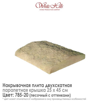 Плита накрывочная White Hills 785-20 двухскатная песочная 250х450 мм