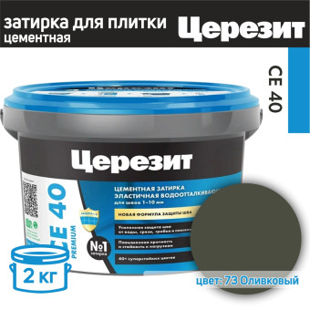 Затирка Ceresit CE 40 Premium №73 оливковая 2 кг