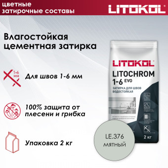 Затирка Litokol Litochrom 1-6 EVO LE.376 мятный 2 кг