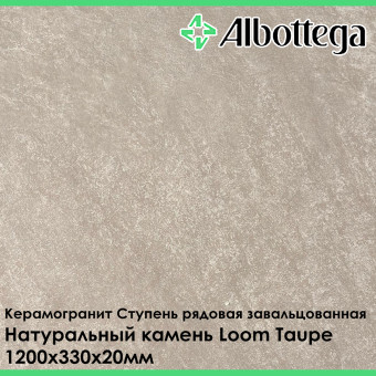 Ступень рядовая завальцованная Albottega Натуральный камень Loom Taupe 330х1200х20 мм