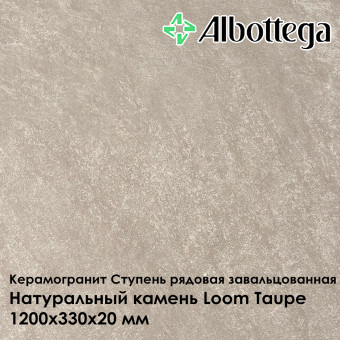 Ступень рядовая завальцованная Albottega Натуральный камень Loom Taupe 330х1200х20 мм