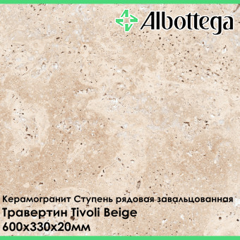 Ступень рядовая завальцованная Albottega Травертин Tivoli Beige 330х600х20 мм