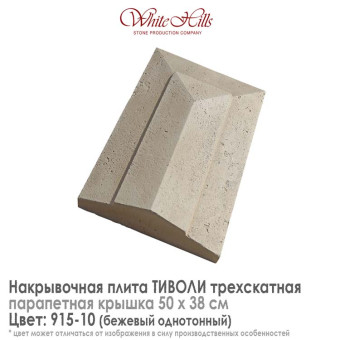 Плита накрывочная White Hills Тиволи 915-10 трехскатная бежевая 500х380 мм