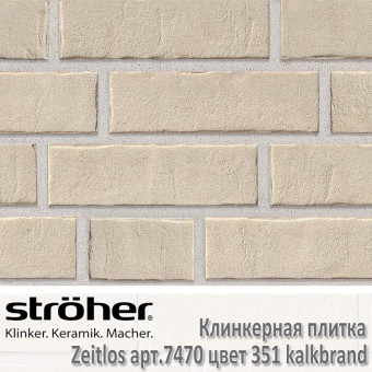 Клинкерная плитка Stroeher Zeitlos, 240 х 71 х 14 мм, 7470.351 kalkbrand