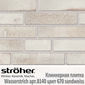 Клинкерная плитка Stroeher Wasserstrich, 240 х 52 х 12 мм, 8140.670 sandweiss