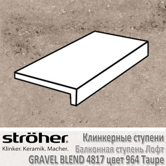 Ступень клинкерная балконная лофт Stroeher Gravel Blend 294 х 175 х 52 х 10 мм цвет 4817.0964 taupe