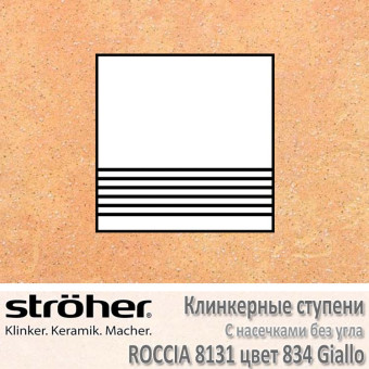 Плитка для ступеней Stroeher Roccia с насечками без угла 300 х 294 х 10 мм цвет 8131.0834 giallo