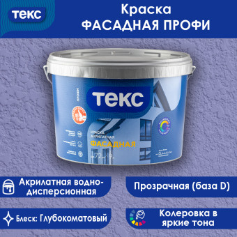 Краска ТЕКС ПРОФИ фасадная база D 9 л