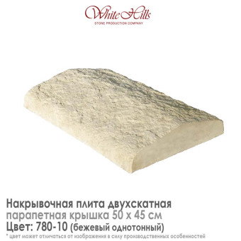 Плита накрывочная White Hills 780-10 двухскатная бежевая 500х450 мм