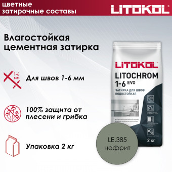 Затирка Litokol Litochrom 1-6 EVO LE.385 нефрит 2 кг
