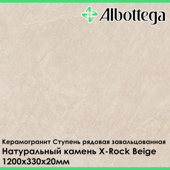 Ступень рядовая завальцованная Albottega Натуральный камень X-Rock Beige 330х1200х20 мм