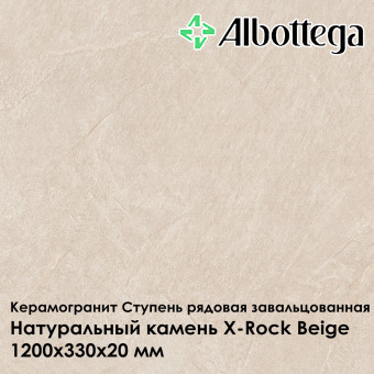 Ступень рядовая завальцованная Albottega Натуральный камень X-Rock Beige 330х1200х20 мм
