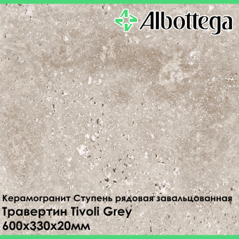 Ступень рядовая завальцованная Albottega Травертин Tivoli Grey 330х600х20 мм