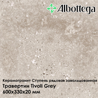 Ступень рядовая завальцованная Albottega Травертин Tivoli Grey 330х600х20 мм