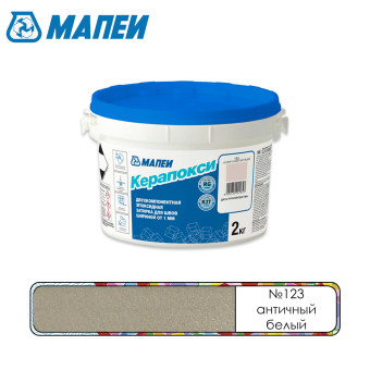 Затирка Mapei Керапокси №123 античный белый 2 кг