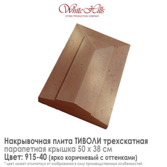 Плита накрывочная White Hills Тиволи 915-40 трехскатная коричневая 500х380 мм
