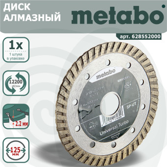 Диск алмазный Metabo SP-UT Universal Turbo сплошной 125x22.23 мм (арт. 628552000)