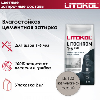 Затирка Litokol Litochrom 1-6 EVO LE.120 жемчужно-серая 2 кг