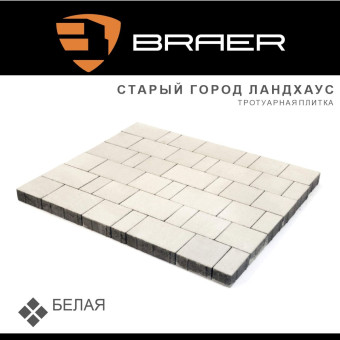 Тротуарная плитка BRAER Старый Город Ландхаус белая 80 мм