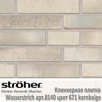 Клинкерная плитка Stroeher Wasserstrich, 240 х 52 х 12 мм, 8140.671 kornbeige