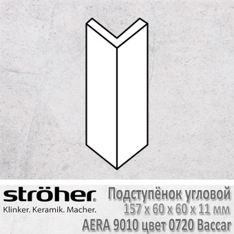 Подступёнок угловой Stroeher Aera внешний 157х60х60х11 мм цвет 9010.0720 Baccar