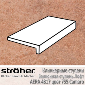 Ступень клинкерная балконная лофт Stroeher Aera 294 х 175 х 52 х 10 мм цвет 4817.0755 camaro