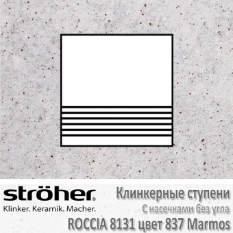 Плитка для ступеней с насечками без угла Stroeher Roccia 300 х 294 х 10 мм цвет 8131.0837 marmos