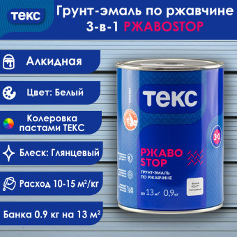 Грунт-эмаль по ржавчине 3-в-1 ТЕКС ПРОФИ РЖАВОSTOP белая 0.9 кг