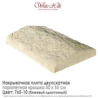 Плита накрывочная White Hills 765-10 двухскатная бежевая 500х550 мм