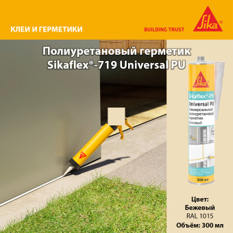 Герметик Sika Sikaflex-719 Universal PU бежевый 300 мл