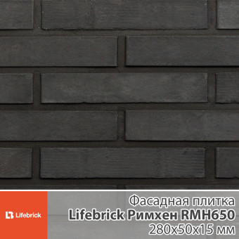 Декоративная фасадная плитка Lifebrick Римхен RMH650