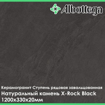 Ступень рядовая завальцованная Albottega Натуральный камень X-Rock Black 330х1200х20 мм