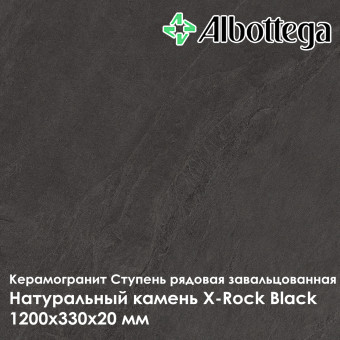 Ступень рядовая завальцованная Albottega Натуральный камень X-Rock Black 330х1200х20 мм