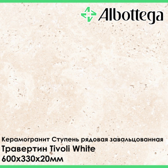 Ступень рядовая завальцованная Albottega Травертин Tivoli White 330х600х20 мм