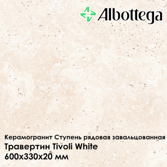 Ступень рядовая завальцованная Albottega Травертин Tivoli White 330х600х20 мм
