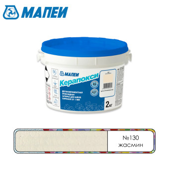 Затирка Mapei Керапокси №130 жасмин 2 кг