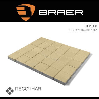Тротуарная плитка BRAER Лувр песочная 60 мм