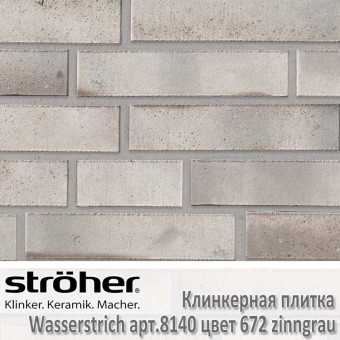 Клинкерная плитка Stroeher Wasserstrich, 240 х 52 х 12 мм, 8140.672 zinngrau