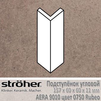 Подступёнок угловой Stroeher Aera внешний 157х60х60х11 мм цвет 9010.0750 Rubeo