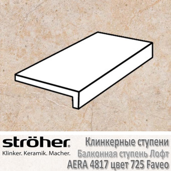 Ступень клинкерная балконнаяя лофт Stroeher Aera 294 х 175 х 52 х 10 мм цвет 4817.0725 faveo