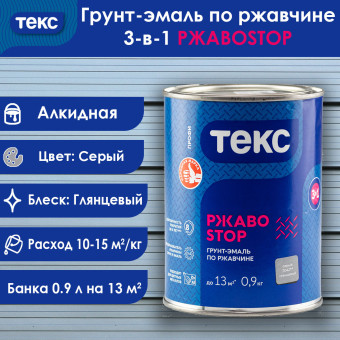 Грунт-эмаль по ржавчине 3-в-1 ТЕКС ПРОФИ РЖАВОSTOP серая 0.9 кг