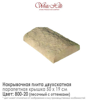 Плита накрывочная White Hills 800-20 двухскатная песочная 500х190 мм