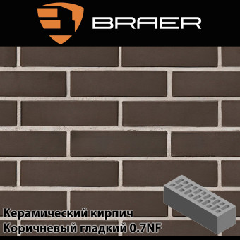 Керамический кирпич BRAER Коричневый гладкий 0.7НФ 250х85х65 мм