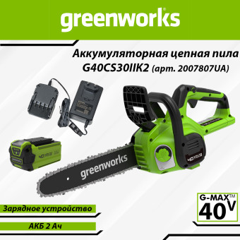 Пила цепная аккумуляторная Greenworks G40CS30IIK2 (арт. 2007807UA)