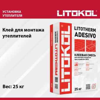 Клей Litokol Litotherm Adesivo для утеплителя 25 кг