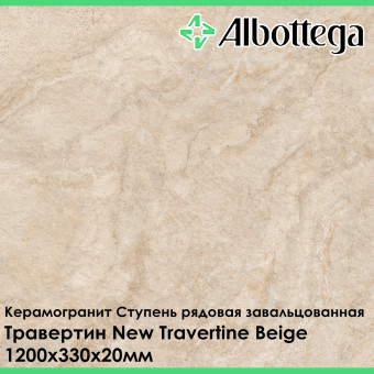 Ступень рядовая завальцованная Albottega Травертин New Travertine Beige 330х1200х20 мм