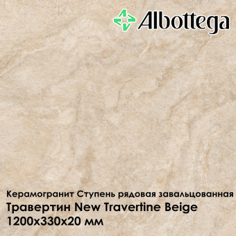 Ступень рядовая завальцованная Albottega Травертин New Travertine Beige 330х1200х20 мм